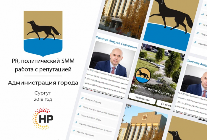 Администрация города Сургут - 2018