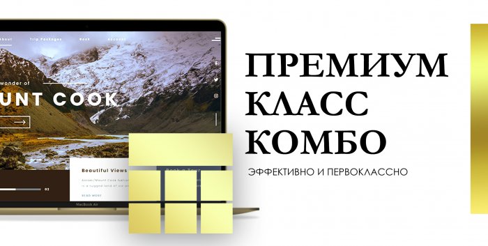 Премиум-класс Комбо