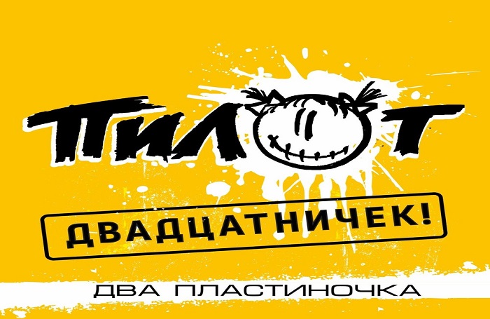 Концерт "Пилот"