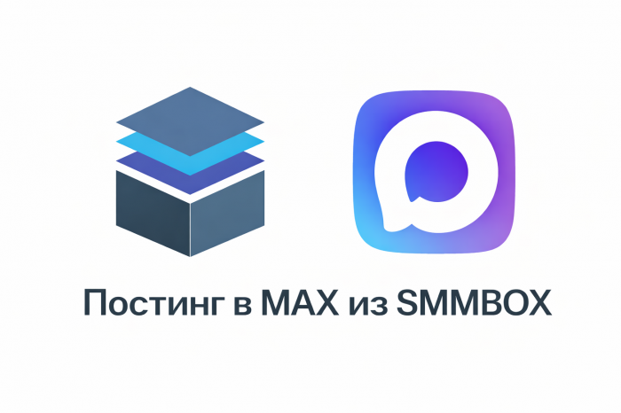 SMMBOX расширил функциональность кросспостинга за счёт поддержки мессенджера MAX