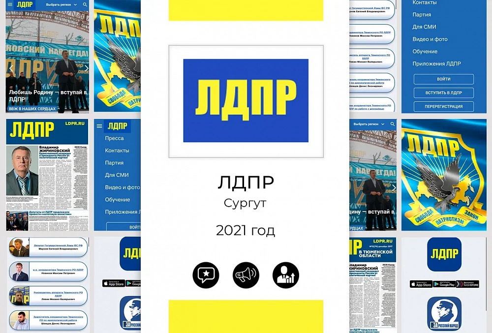 ЛДПР. Сургут - 2021